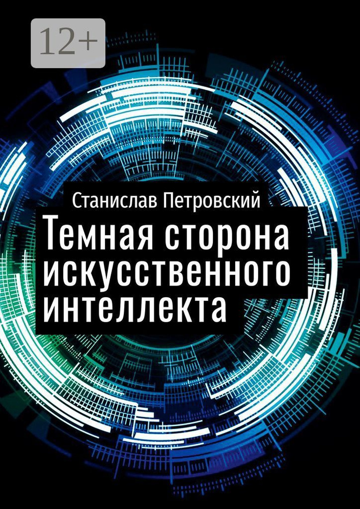 Темная сторона искусственного интеллекта. Почему ученые бьют тревогу | Петровский Станислав #1