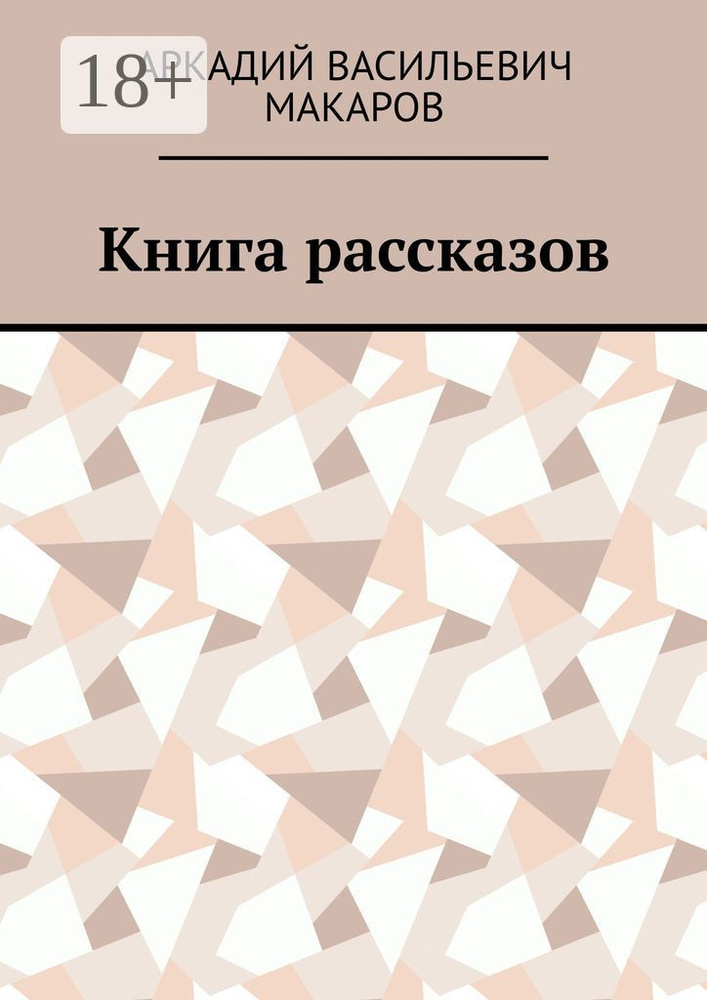 Книга рассказов #1