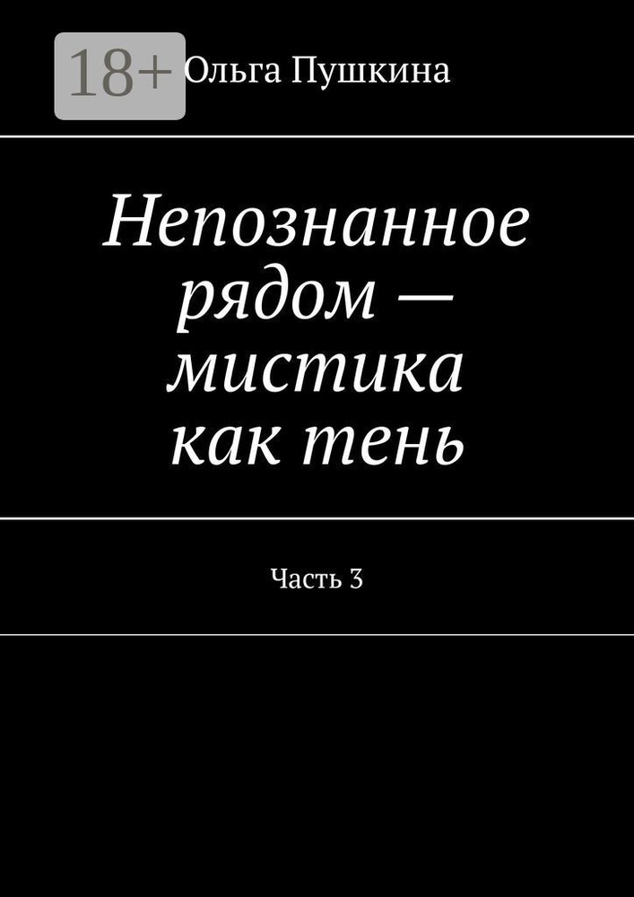 Непознанное рядом - мистика как тень. Часть 3 | Пушкина Ольга #1