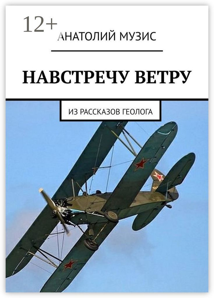 Навстречу ветру. Из рассказов геолога #1