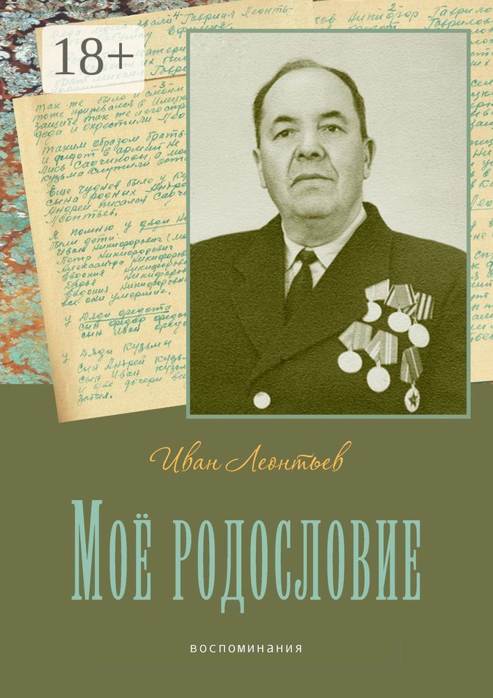 Моё родословие. Воспоминания | Леонтьев Иван #1
