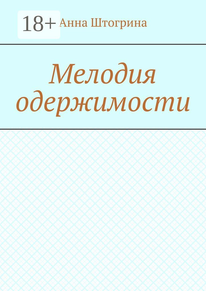 Мелодия одержимости | Штогрина Анна Витальевна #1