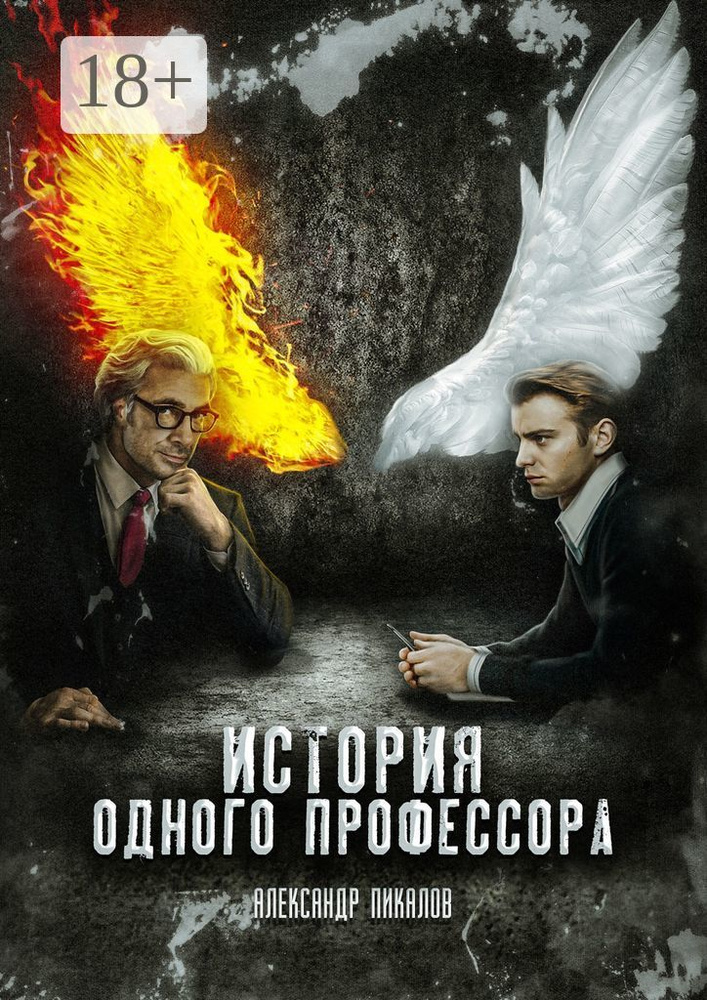 История одного профессора | Пикалов Александр #1