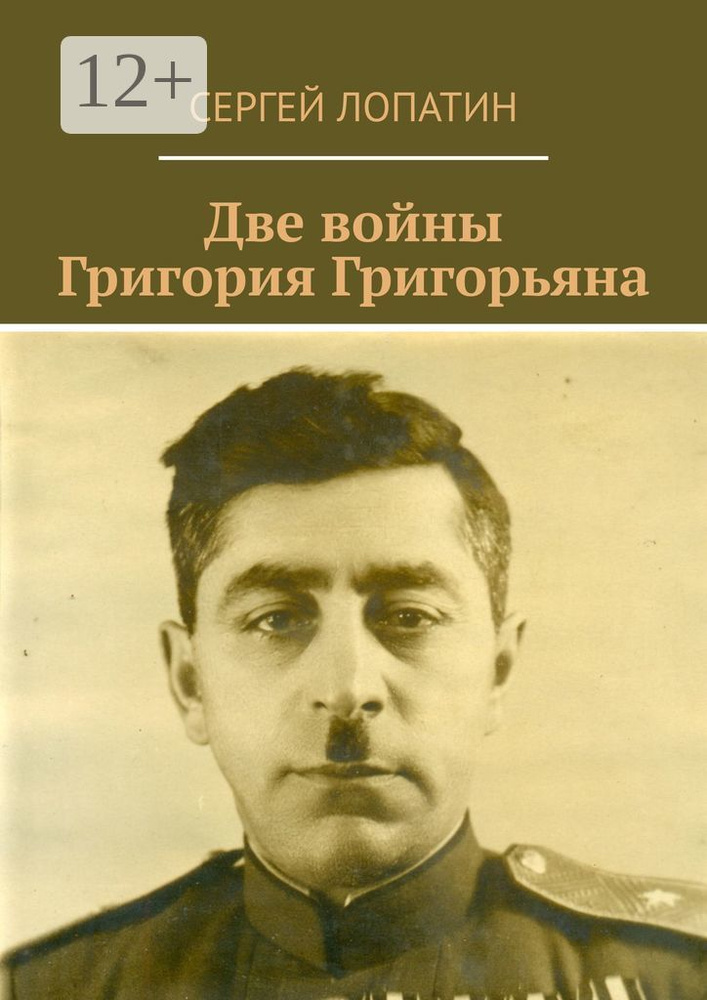 Две войны Григория Григорьяна | Лопатин Сергей #1