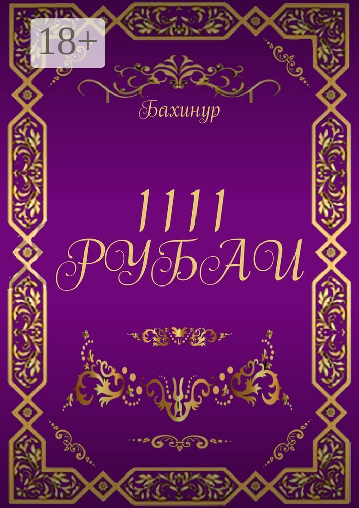 1111 РУБАИ #1