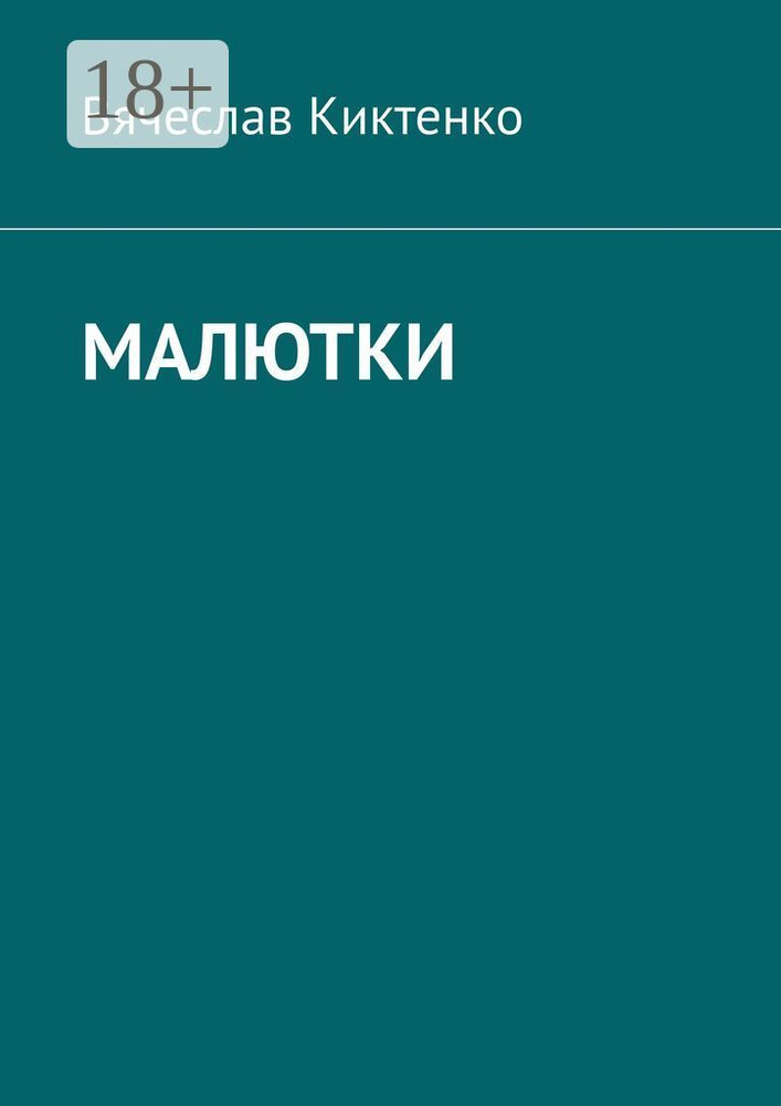 Малютки | Киктенко Вячеслав #1