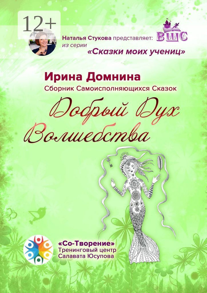 Добрый Дух Волшебства. Сборник Самоисполняющихся Сказок | Домнина Ирина Александровна #1
