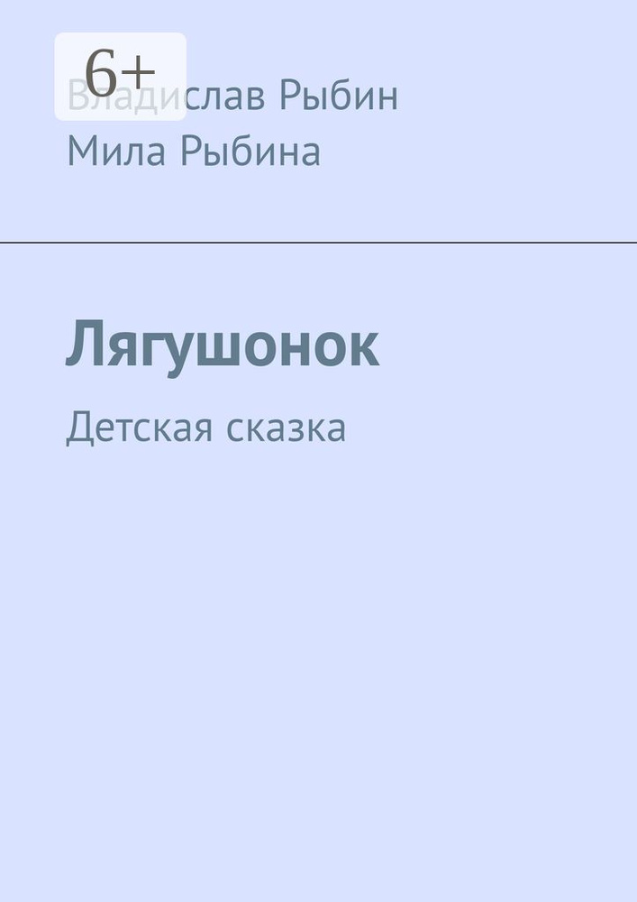 Лягушонок. Детская сказка | Рыбин Владислав #1