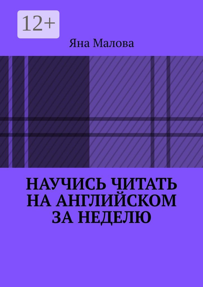 Научись читать на английском за неделю | Малова Яна #1
