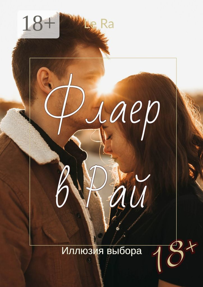 Флаер в Рай. Иллюзия выбора | Le Ra #1
