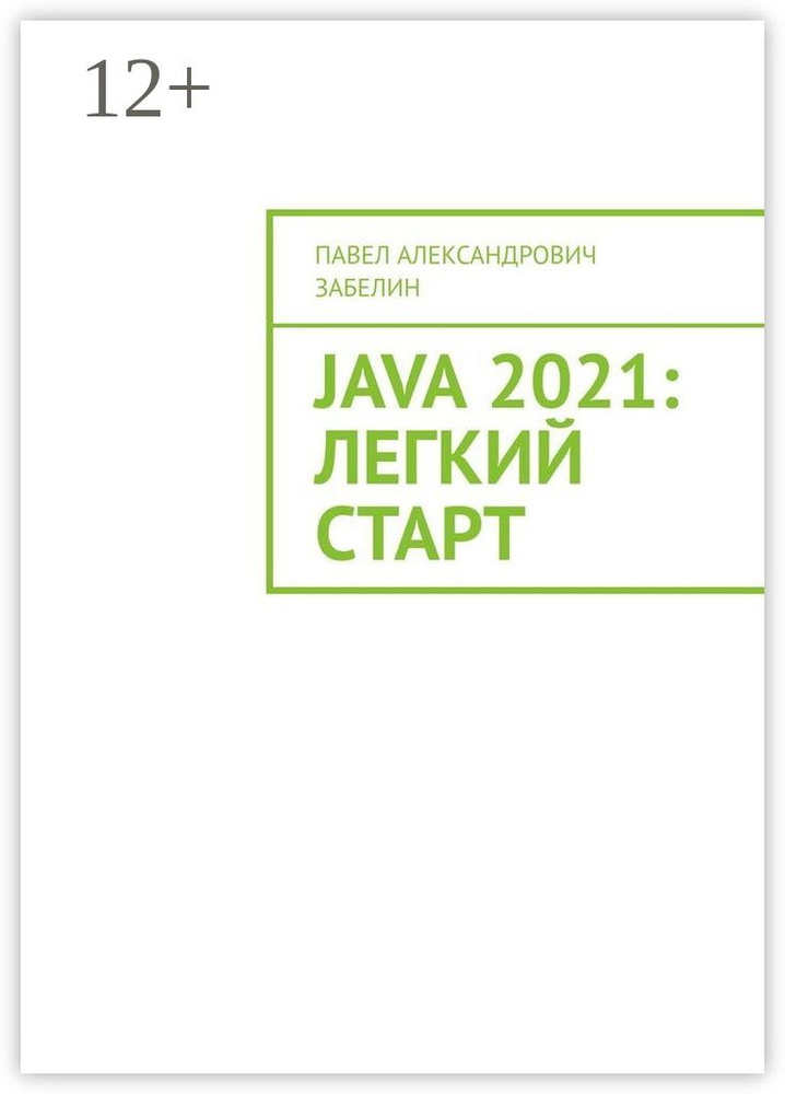 JAVA 2021: лёгкий старт #1
