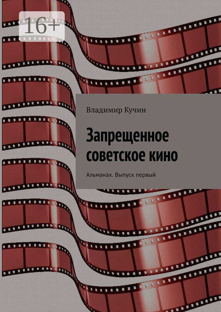 Запрещенное советское кино. Альманах. Выпуск первый | Кучин Владимир  #1