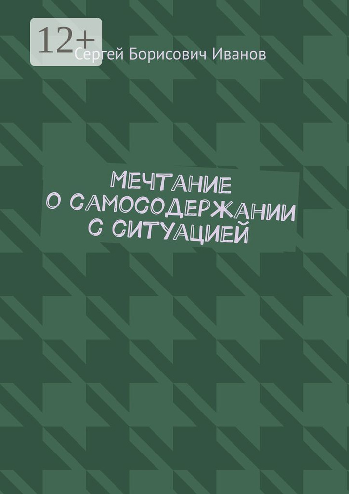 Мечтание о самосодержании с ситуацией #1