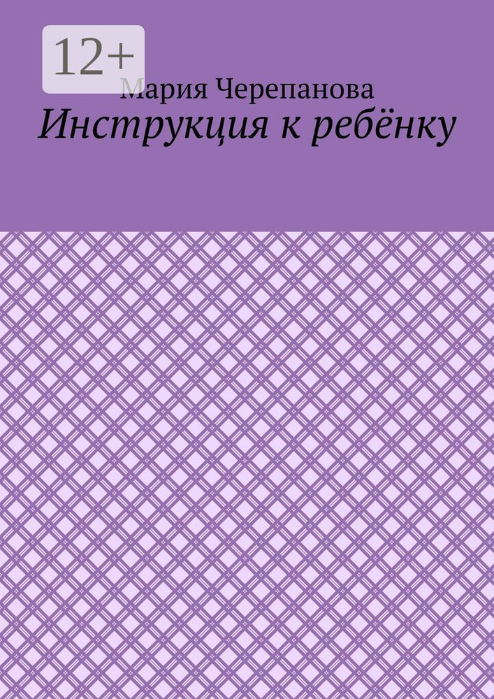 Инструкция к ребёнку | Черепанова Мария #1