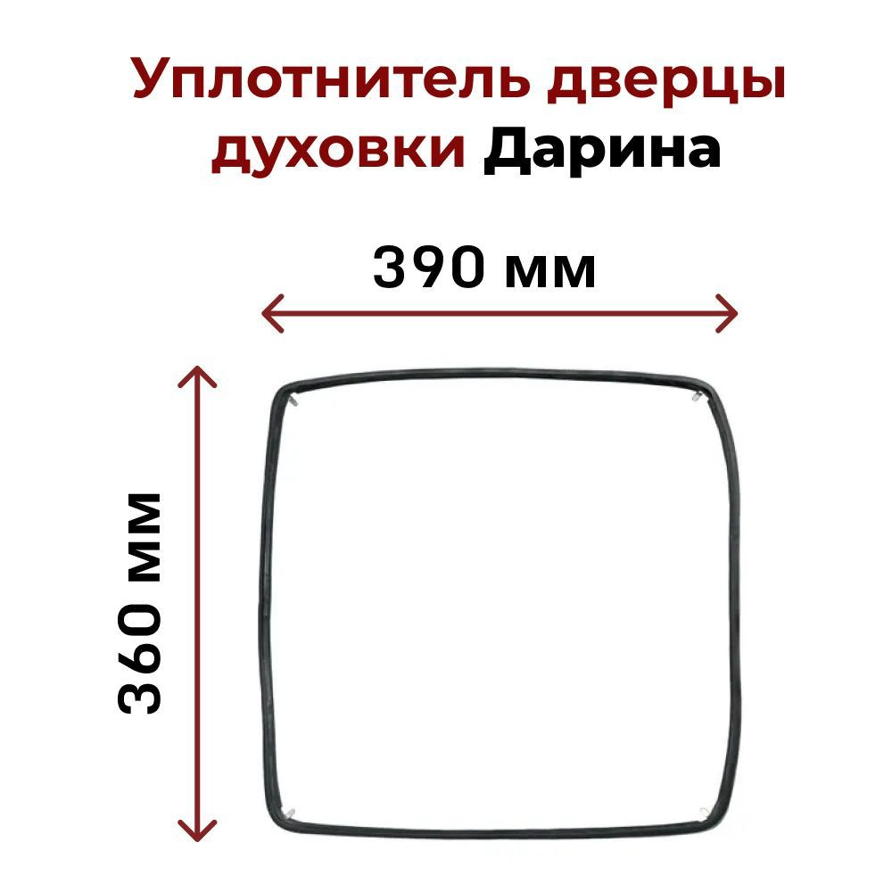 Уплотнитель дверцы духовки Дарина - купить с доставкой по выгодным ...