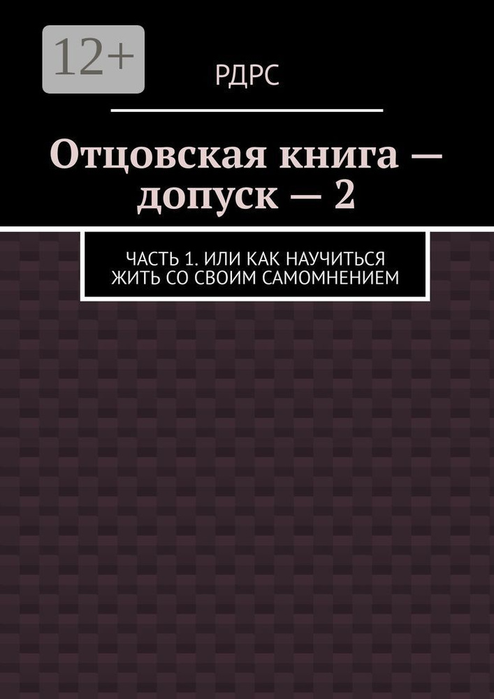 Отцовская книга - допуск - 2. Часть 1. Или как научиться жить со своим самомнением #1