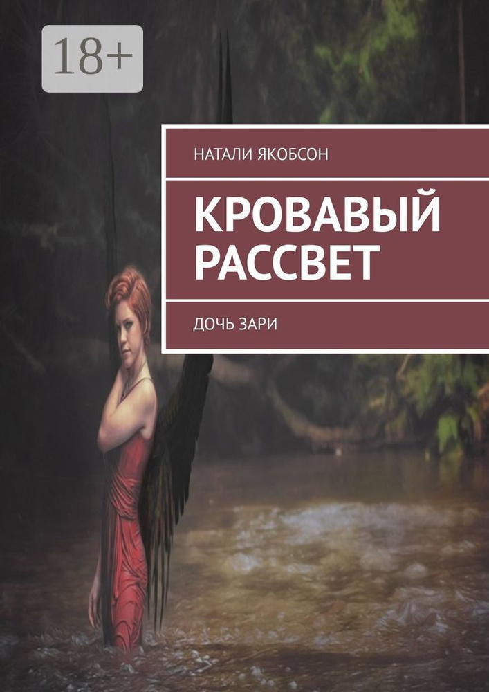 Кровавый рассвет. Дочь Зари | Якобсон Натали Альбертовна #1