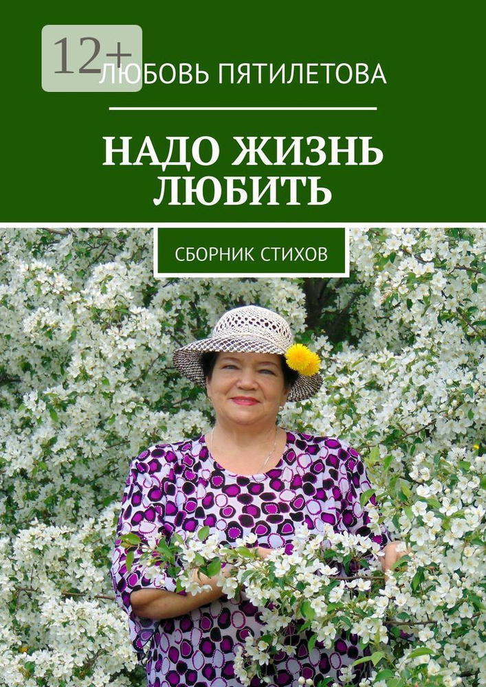 Надо жизнь любить. Сборник стихов | Пятилетова Любовь #1