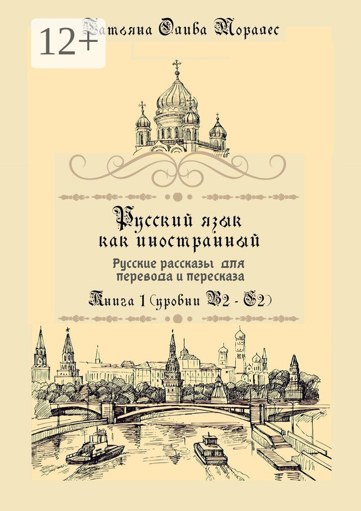 Русский язык как иностранный. Русские рассказы для перевода и пересказа. Книга 1 (уровни В2-С2) | Олива #1