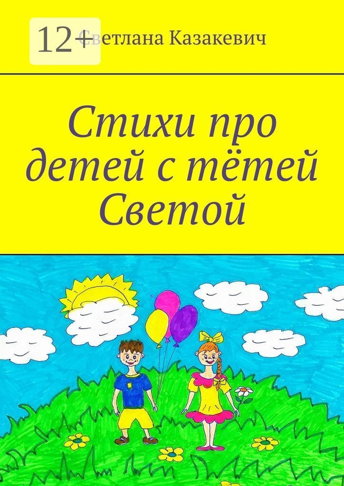 Стихи про детей с тётей Светой | Казакевич Светлана #1