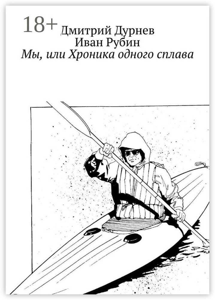 Мы, или Хроника одного сплава | Дурнев Дмитрий #1