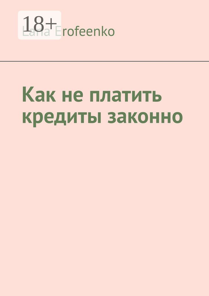 Как не платить кредиты законно | Erofeenko Lana #1
