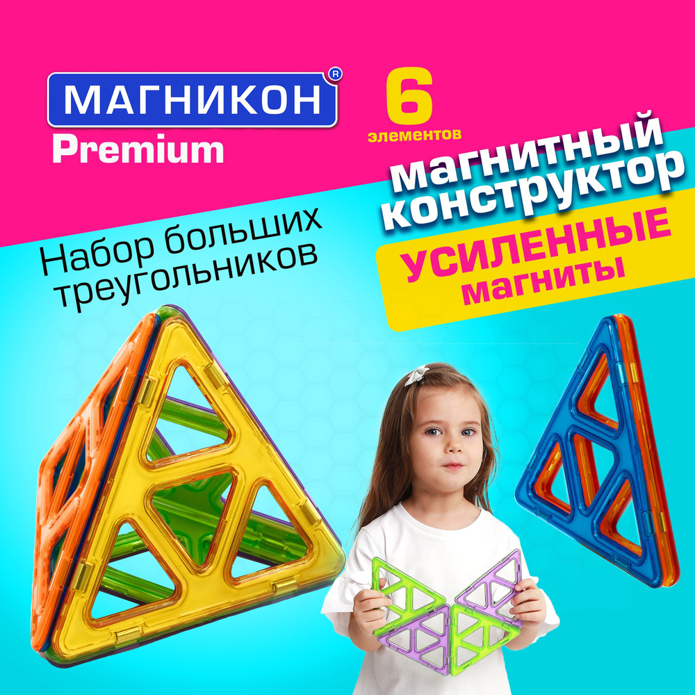 Магнитный конструктор Магникон 