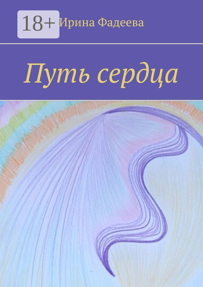 Путь сердца | Фадеева Ирина #1