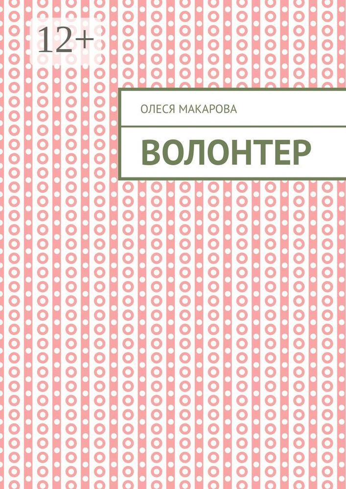 Волонтер | Макарова Олеся #1