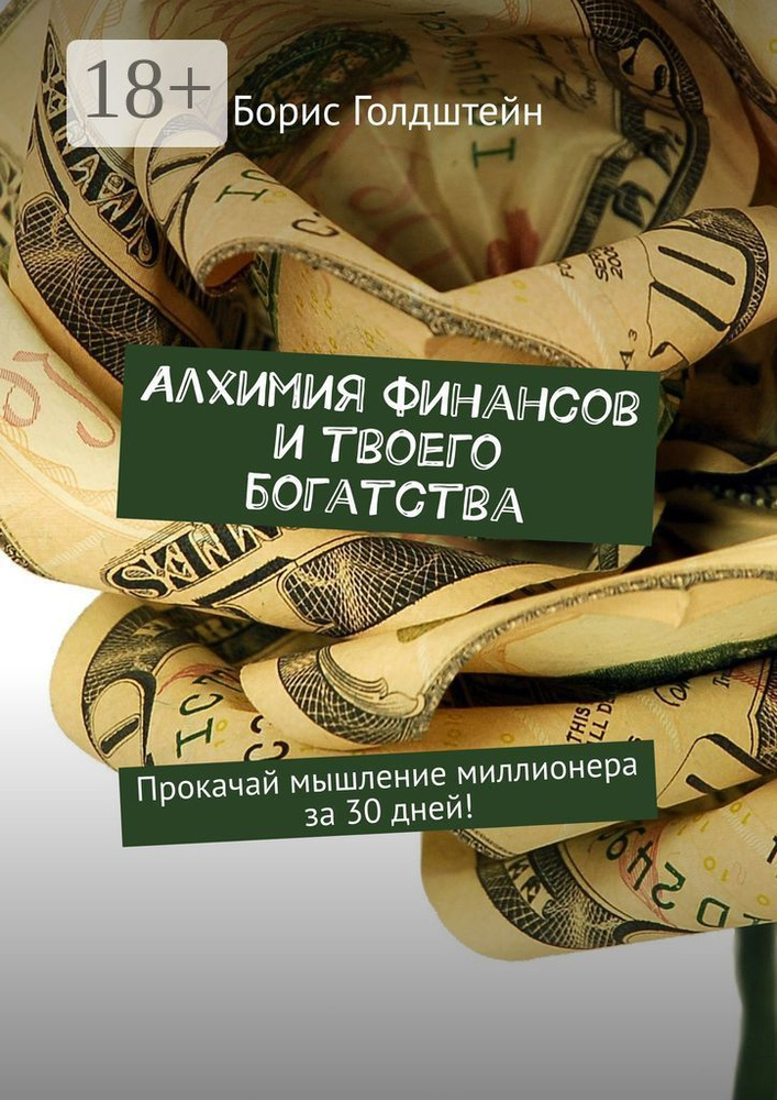 Алхимия финансов и твоего богатства. Прокачай мышление миллионера за 30 дней | Голдштейн Борис #1