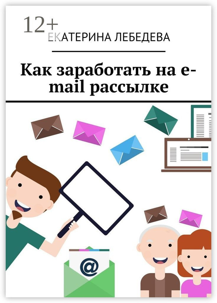 Как заработать на e-mail рассылке | Лебедева Екатерина #1