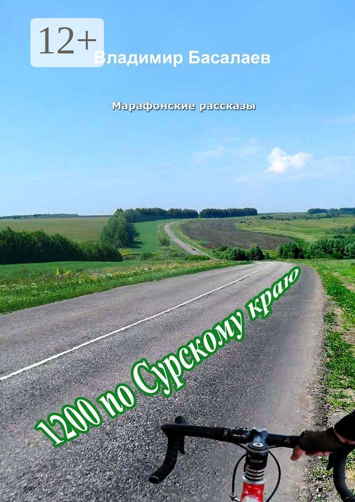 1200 по Сурскому краю. Марафонские рассказы | Басалаев Владимир #1