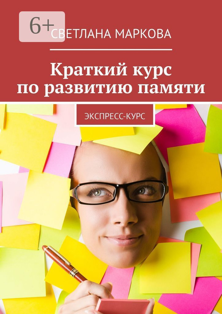 Краткий курс по развитию памяти. Экспресс-курс | Маркова Светлана #1