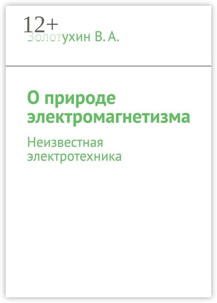 О природе электромагнетизма. Неизвестная электротехника #1