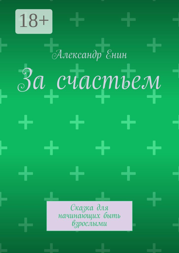 За счастьем. Сказка для начинающих быть взрослыми | Енин А. А. #1