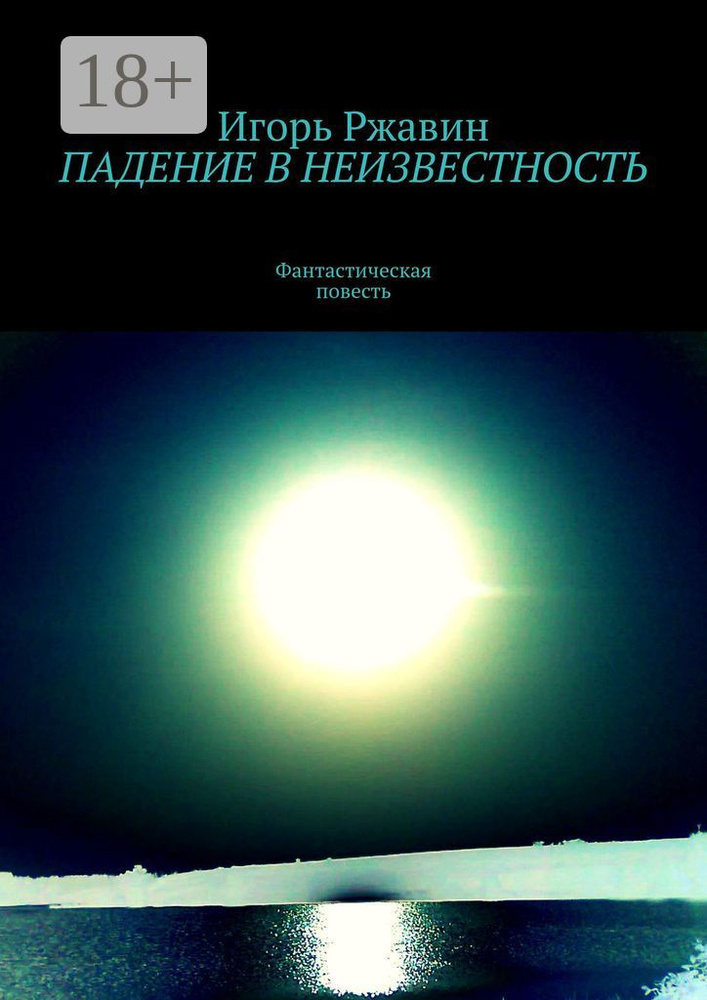 Падение в неизвестность #1