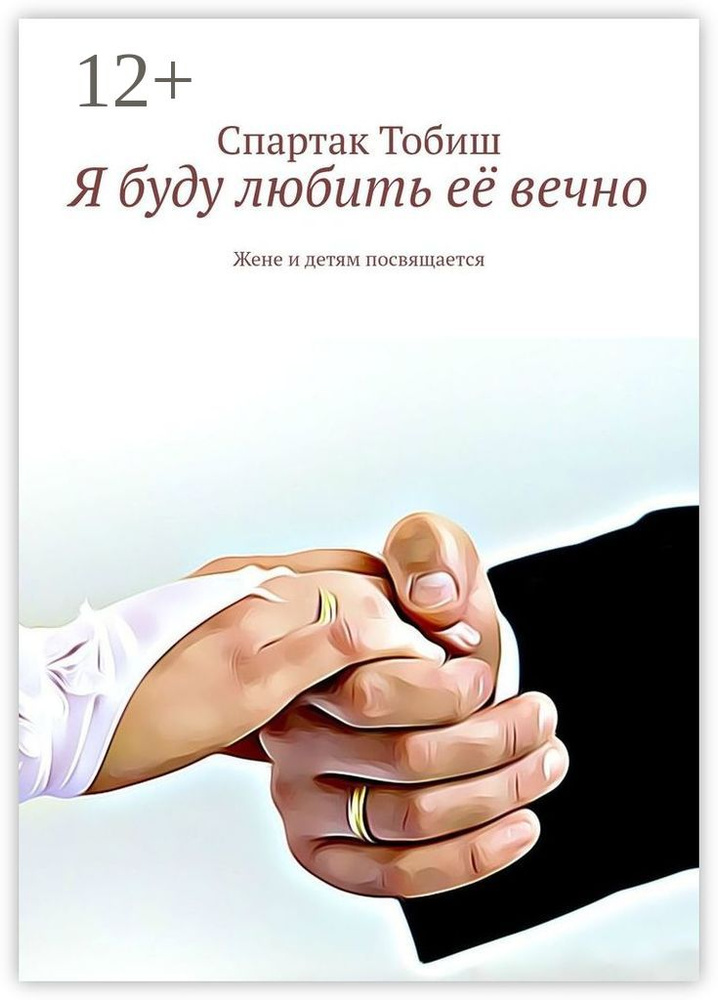 Я буду любить её вечно. Жене и детям посвящается | Тобиш Спартак #1
