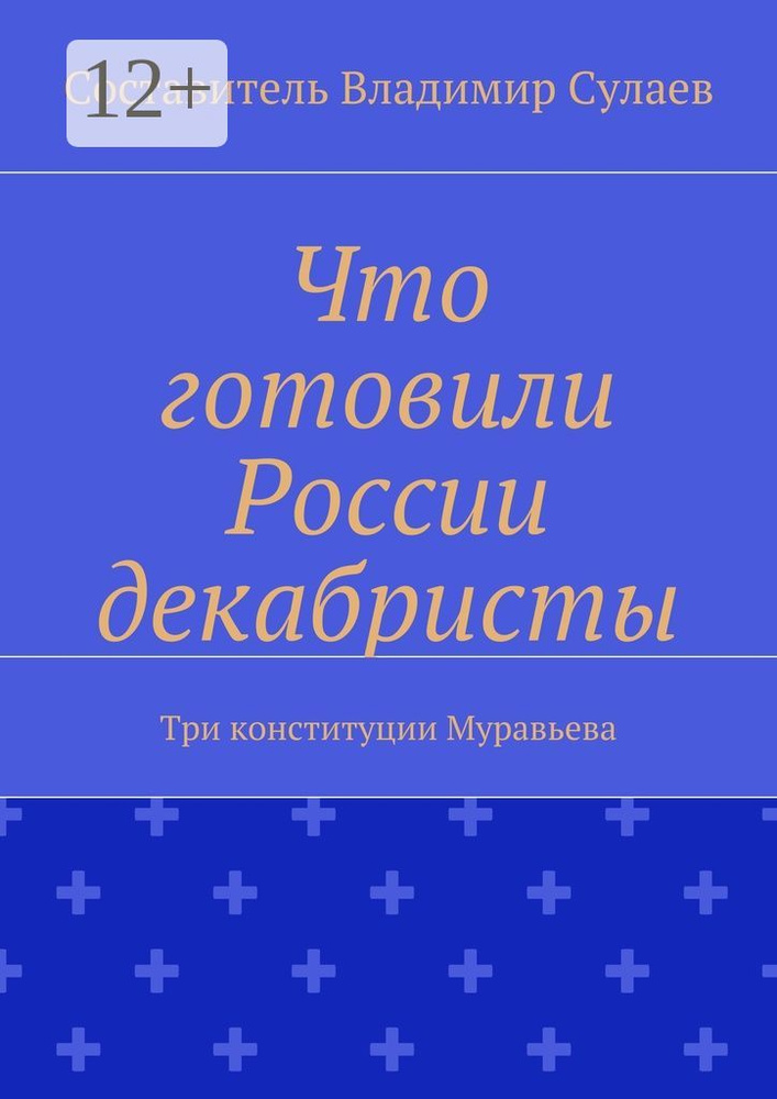 Что готовили России декабристы. Три конституции Муравьева #1