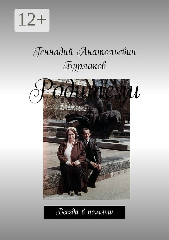 Родители. Всегда в памяти #1