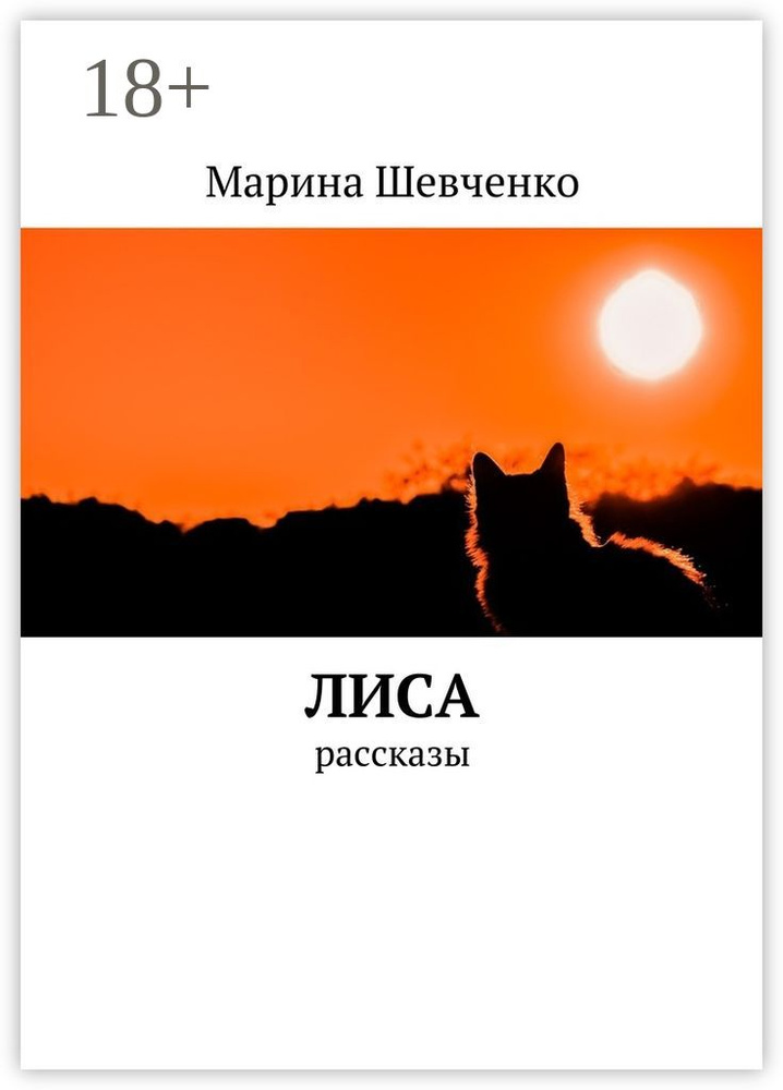 Лиса. Рассказы | Шевченко Марина #1