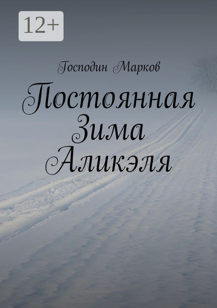 Постоянная Зима Аликэля | Господин Марков #1