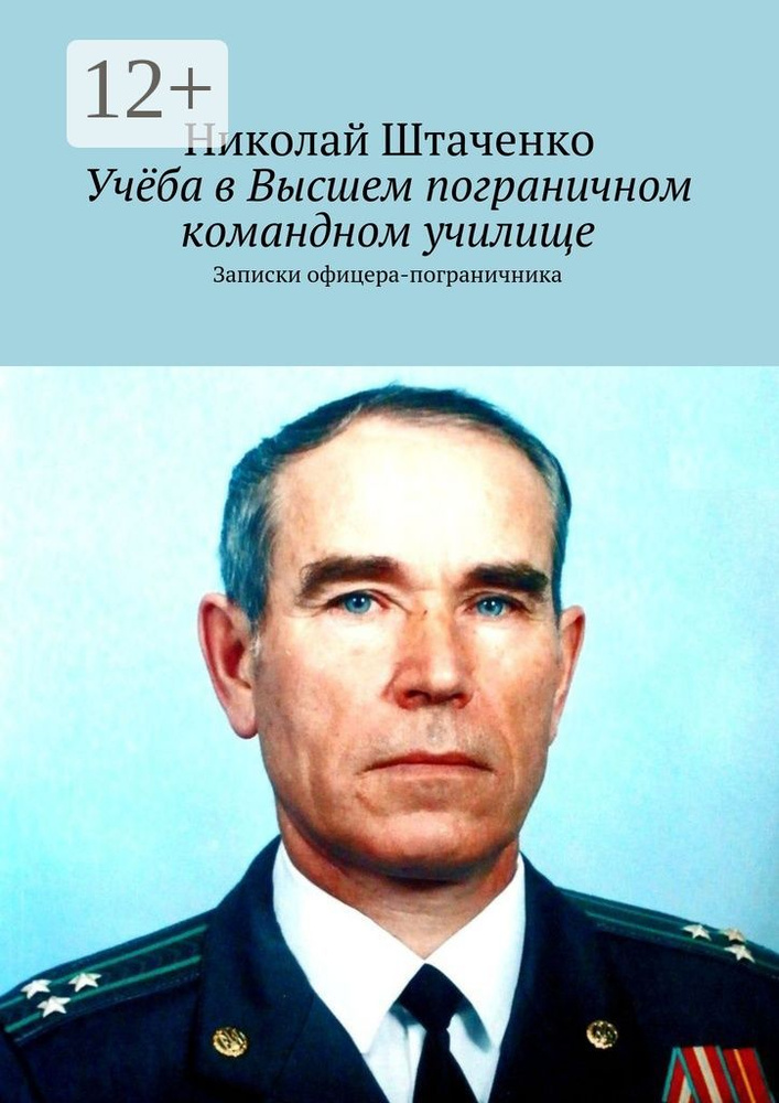 Учёба в Высшем пограничном командном училище. Записки офицера-пограничника | Штаченко Николай #1