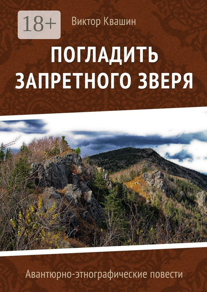 Погладить запретного зверя. Авантюрно-этнографические повести | Квашин Виктор #1
