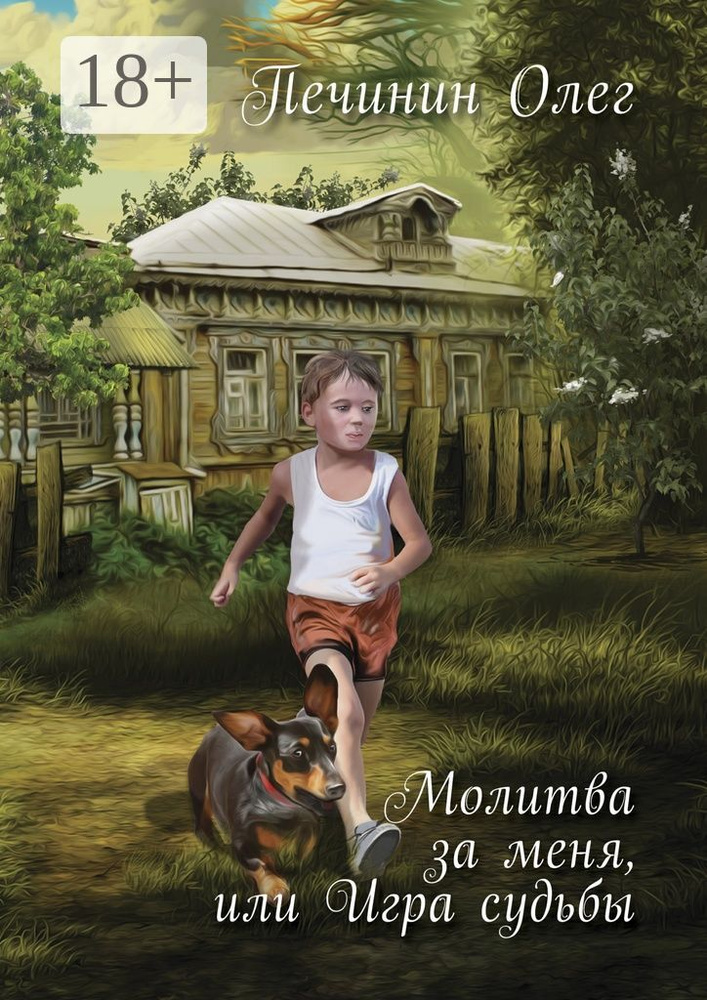 Молитва за меня, или Игра судьбы | Печинин Олег #1