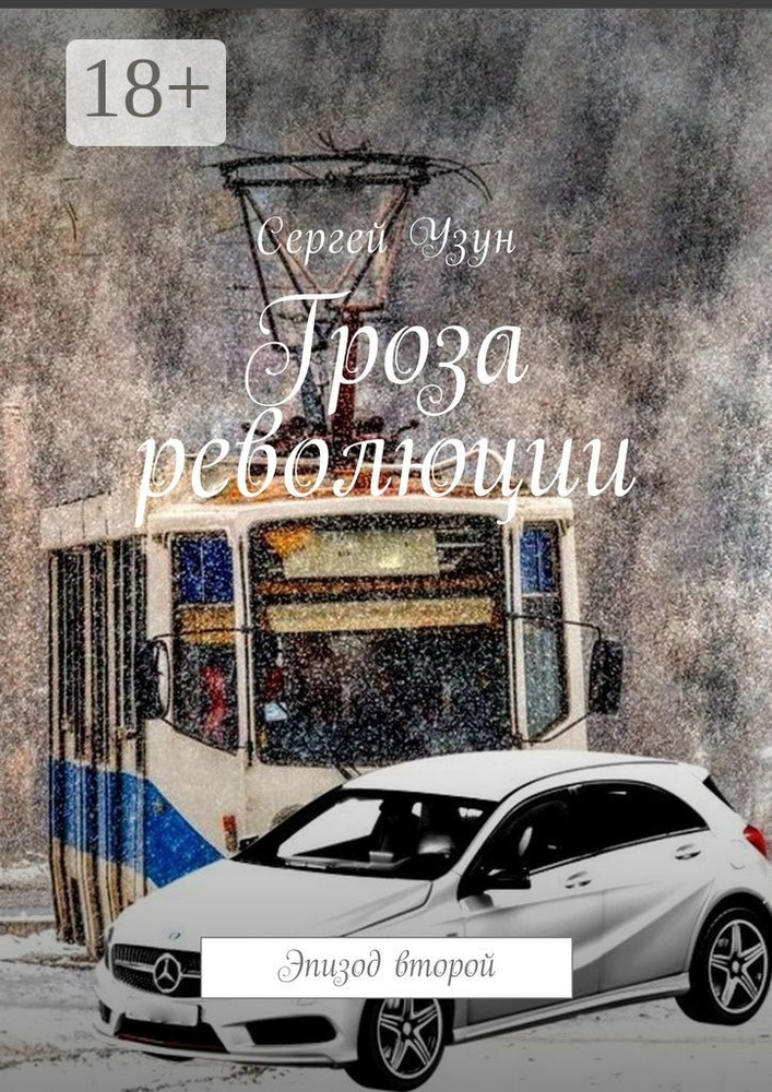 Гроза революции. Эпизод второй | Узун Сергей #1