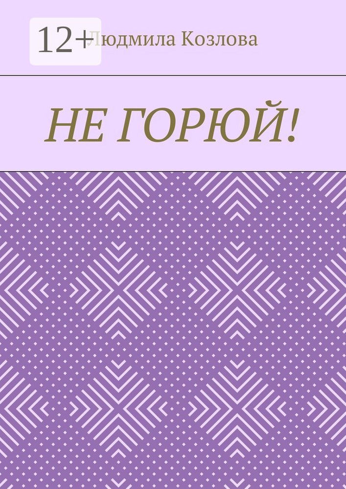 Не горюй #1
