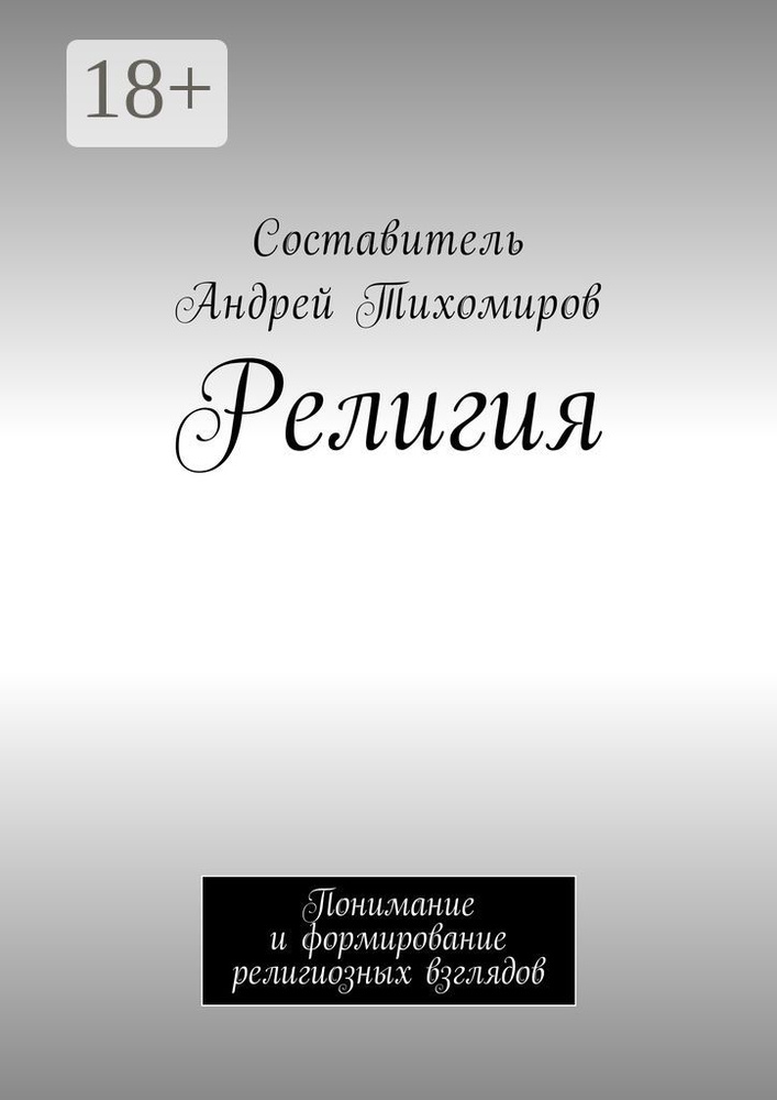 Религия. Понимание и формирование религиозных взглядов | Тихомиров Андрей Евгеньевич #1
