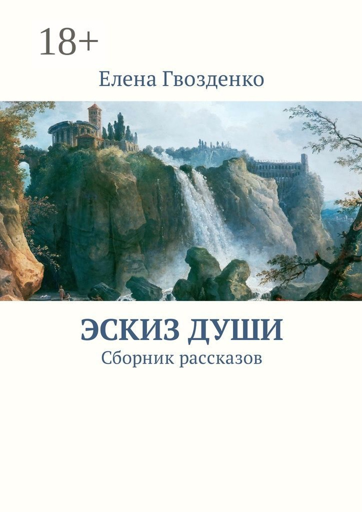 Эскиз души. Сборник рассказов | Гвозденко Елена #1