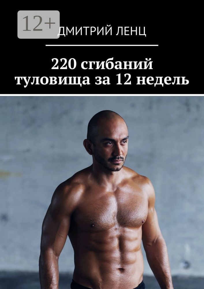 220 сгибаний туловища за 12 недель | Ленц Дмитрий #1
