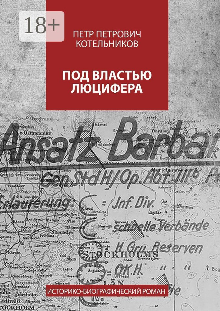 Под властью Люцифера. Историко-биографический роман #1